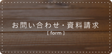 お問い合わせ・資料請求