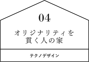 オリジナリティを貫く人の家 テクノデザイン