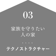 家族を守りたい人の家 テクノストラクチャー