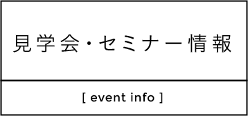 見学会・セミナー情報