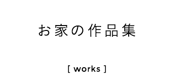 お家の作品集