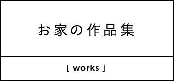 お家の作品集